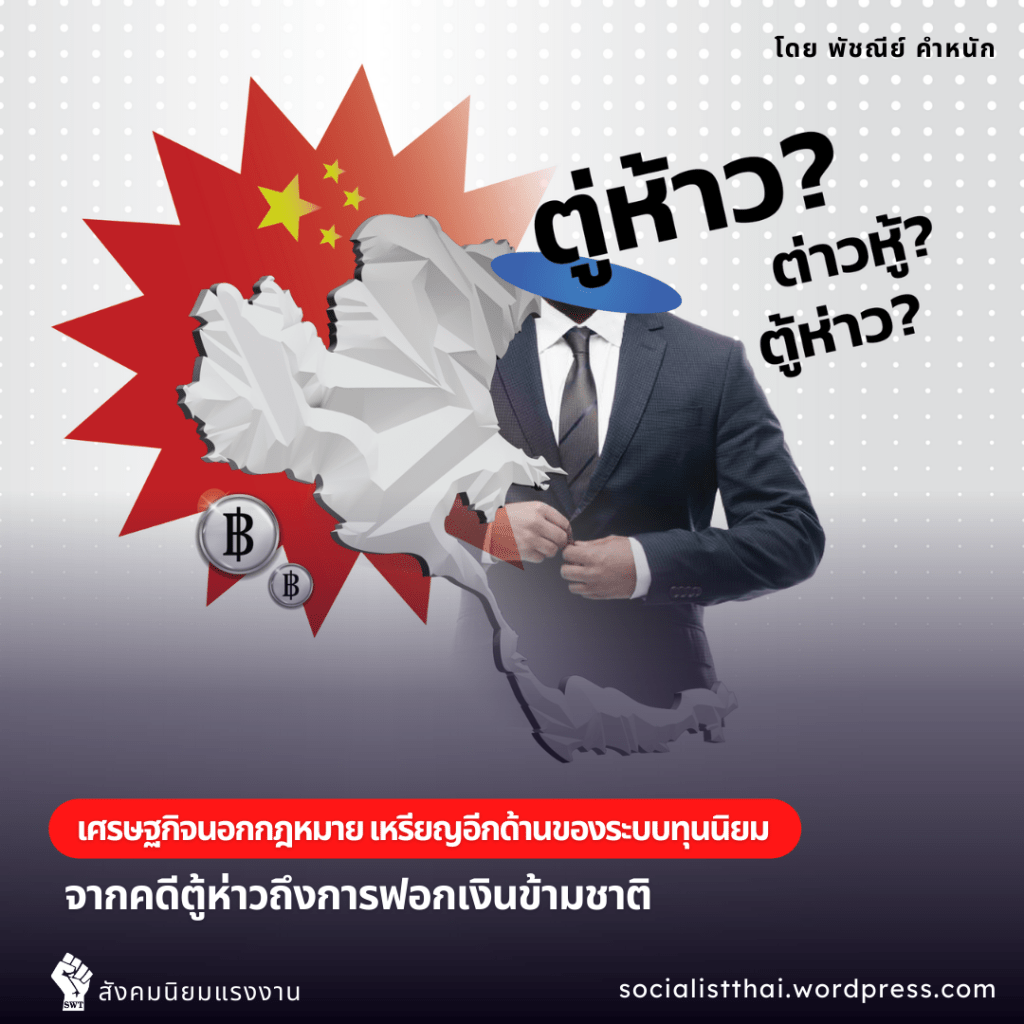 เศรษฐกิจนอกกฎหมาย เหรียญอีกด้านของระบบทุนนิยม: จากคดีตู้ห่าวถึงการฟอกเงินข้ามชาติ