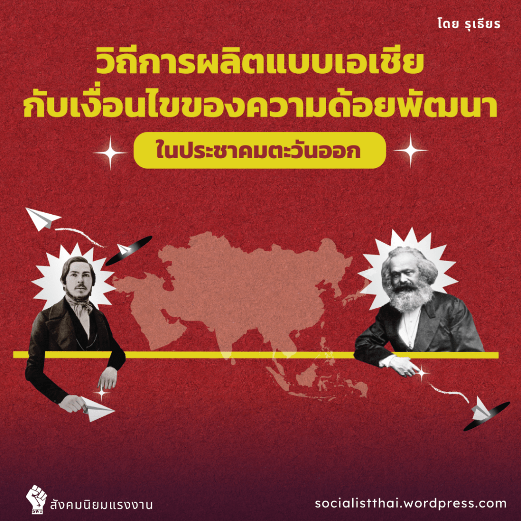 วิถีการผลิตแบบเอเชียกับเงื่อนไขของความด้อยพัฒนาในประชาคมตะวันออก
