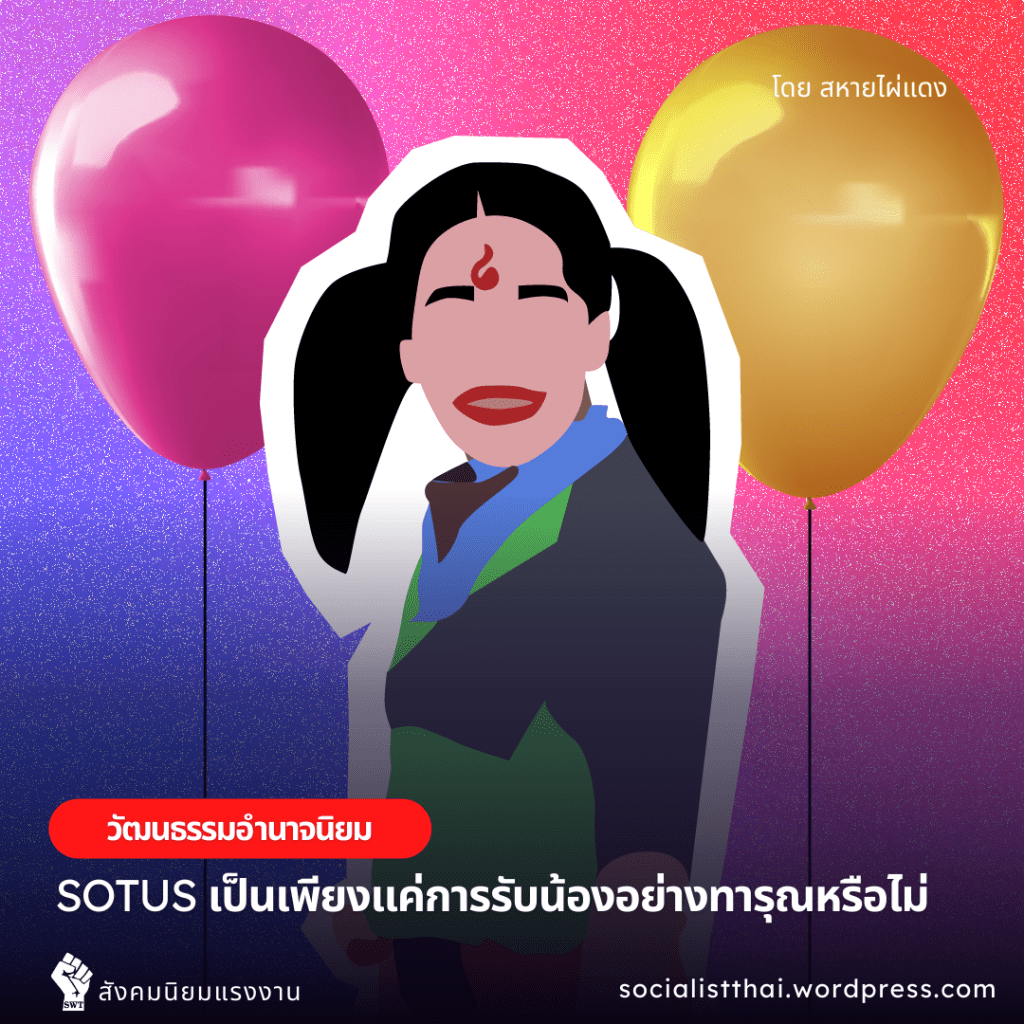 SOTUS เป็นเพียงแค่การรับน้องอย่างทารุณหรือไม่
