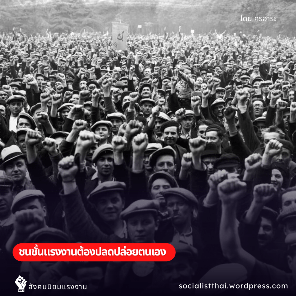 ชนชั้นแรงงานต้องปลดปล่อยตนเอง