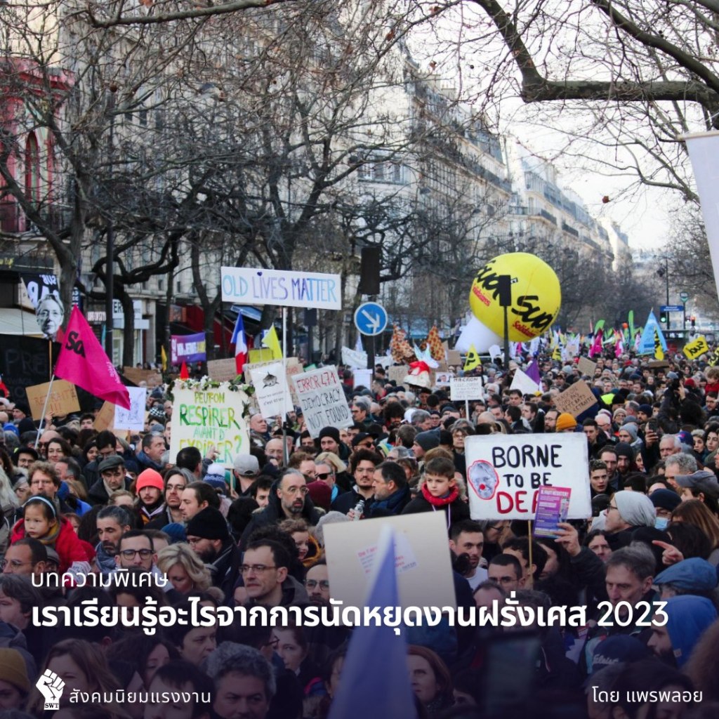 เราเรียนรู้อะไรจากการนัดหยุดงานฝรั่งเศสปี 2023