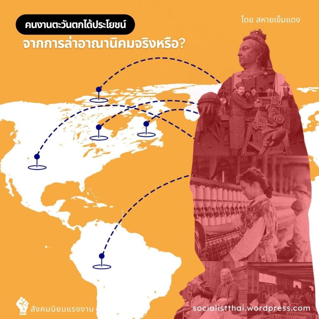 คนงานตะวันตกได้ประโยชน์จากการล่าอาณานิคมจริงหรือ?