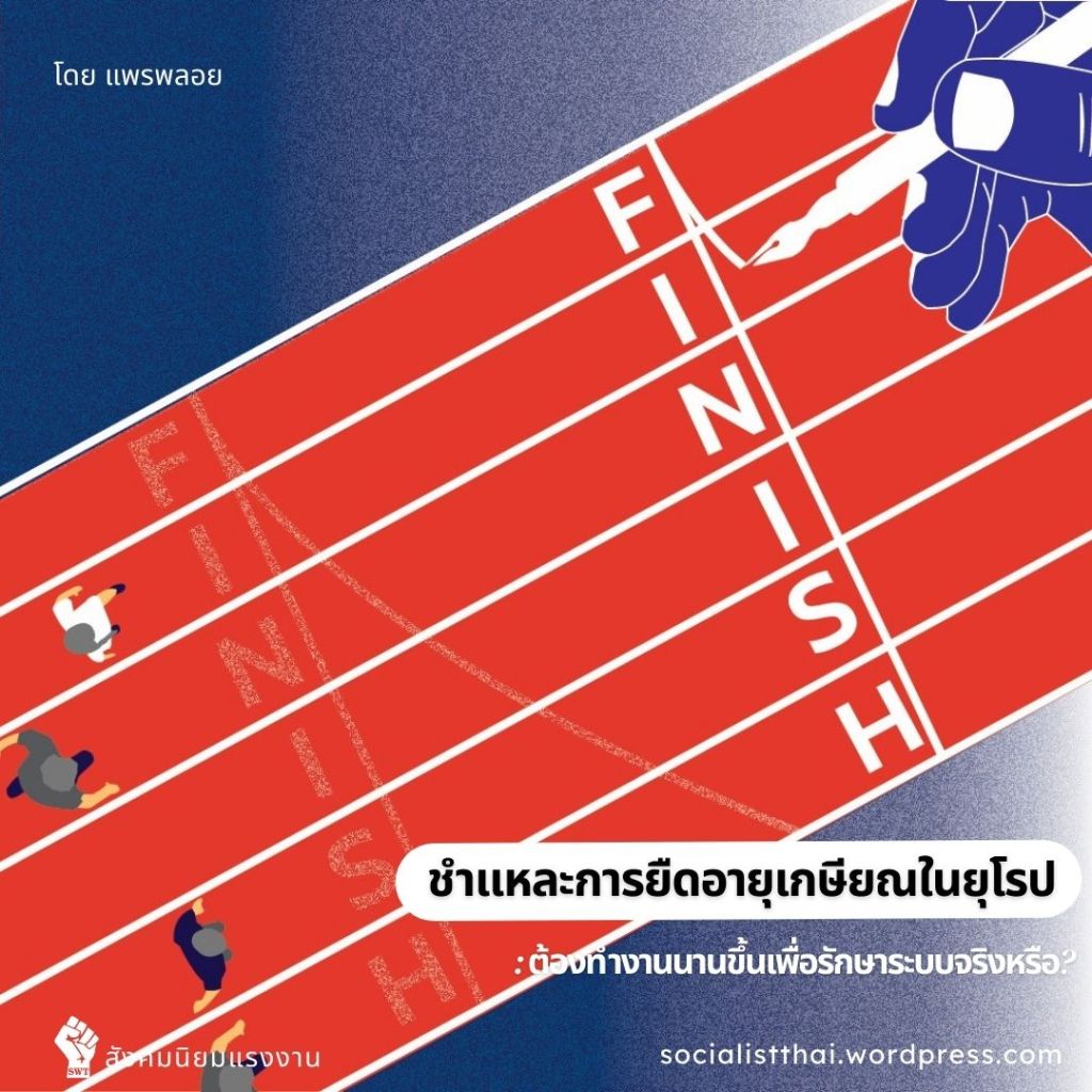 ชำแหละการยืดอายุเกษียณในยุโรป: ต้องทำงานนานขึ้นเพื่อรักษาระบบจริงหรือ