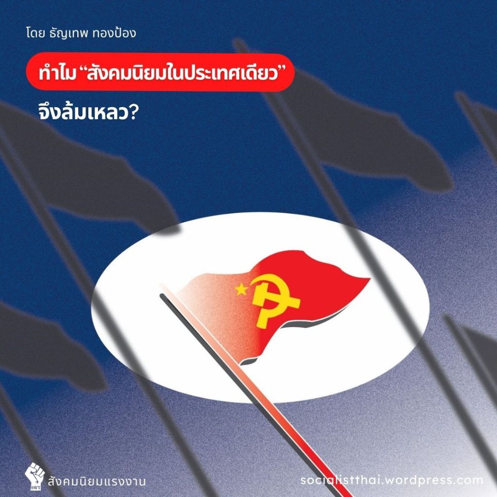 ทำไม “สังคมนิยมในประเทศเดียว” จึงล้มเหลว