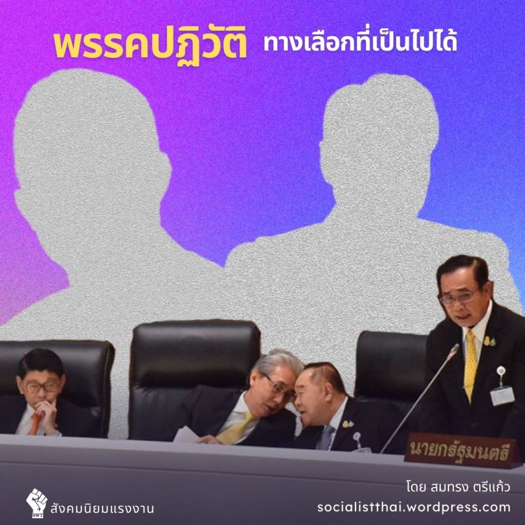 “พรรคปฎิวัติ” ทางเลือกที่เป็นไปได้   