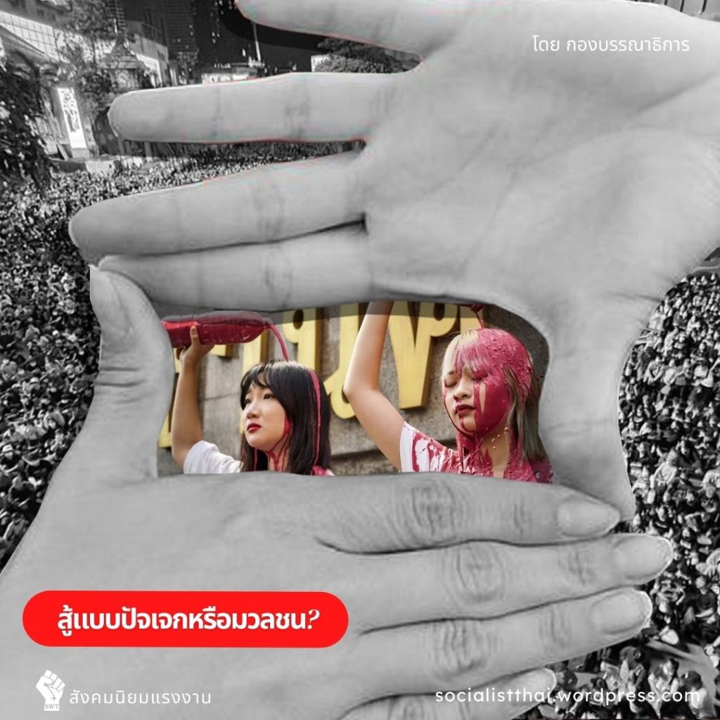 สู้แบบปัจเจกหรือมวลชน?