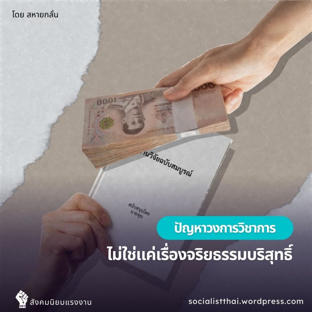 ปัญหาวงการวิชาการไม่ใช่แค่เรื่องจริยธรรมบริสุทธ์