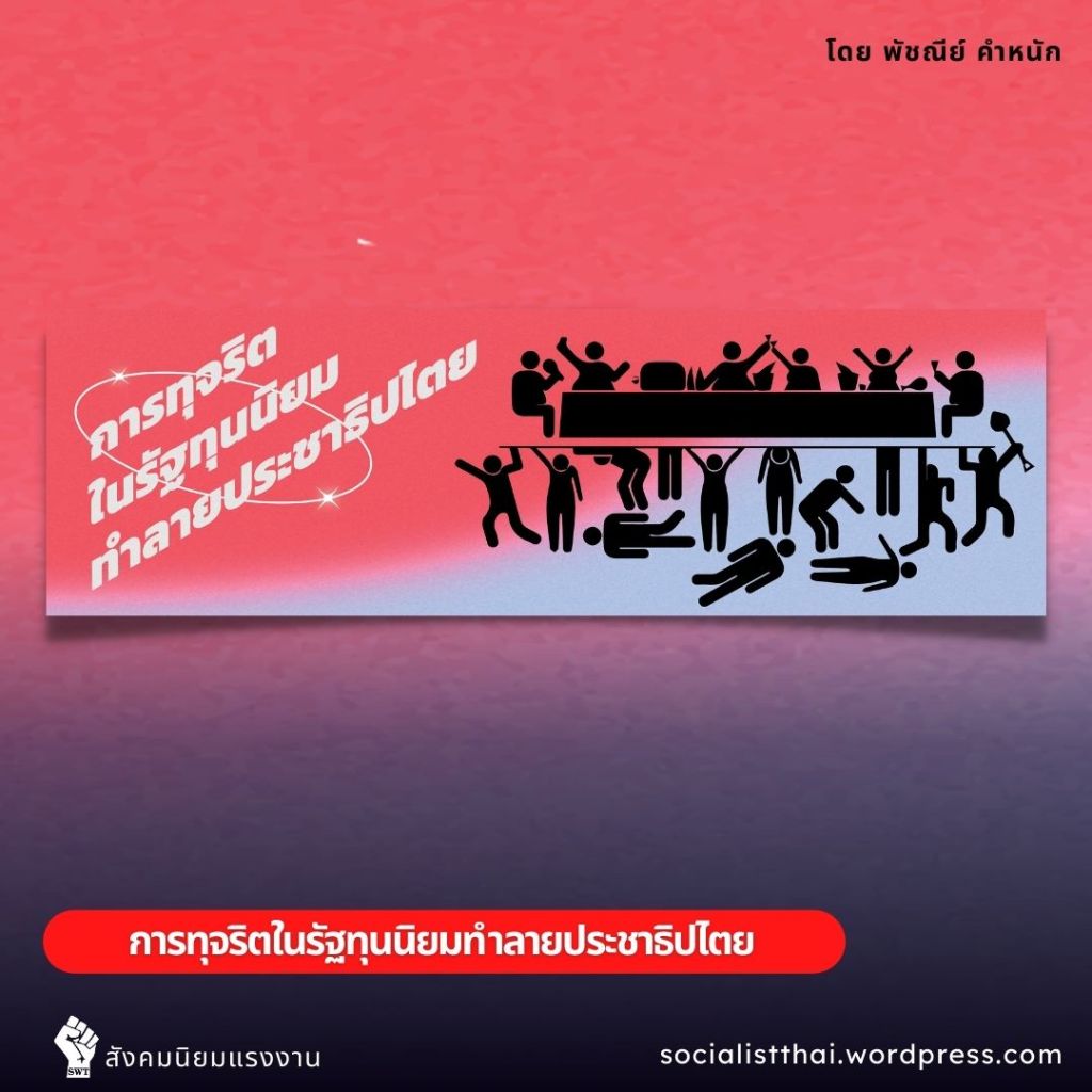 การทุจริตในรัฐทุนนิยมทำลายประชาธิปไตย