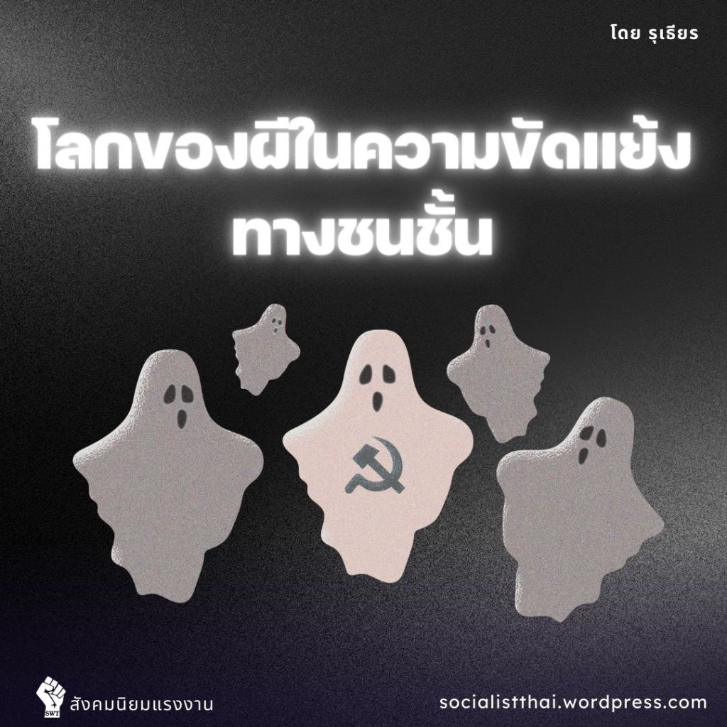 โลกของผีในความขัดแย้งทางชนชั้น