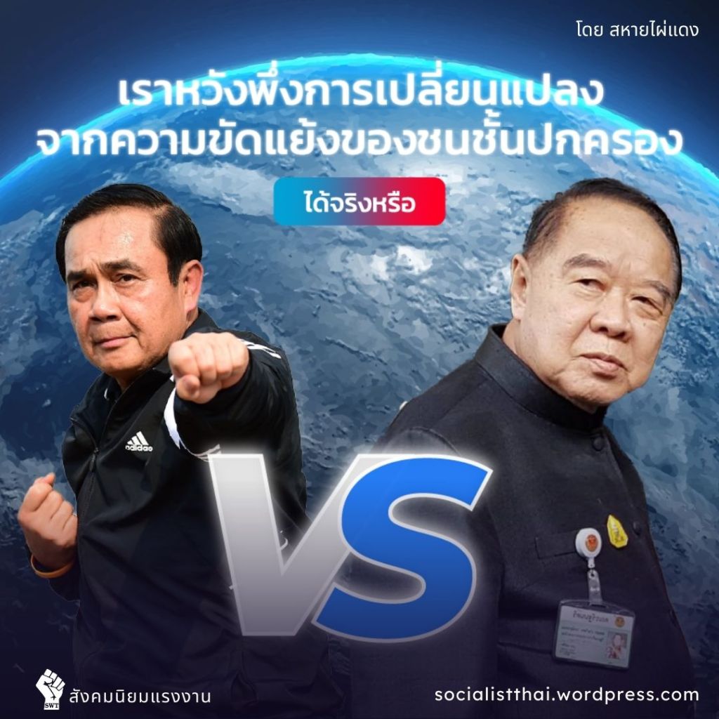 เราหวังพึ่งการเปลี่ยนแปลงจากความขัดแย้งของชนชั้นปกครองได้จริงหรือ?