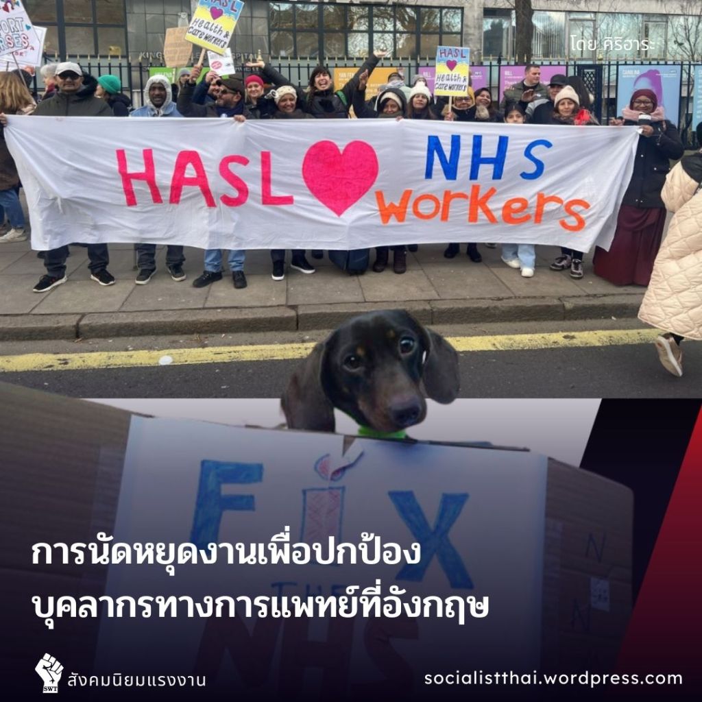 การนัดหยุดงานเพื่อปกป้องบุคลากรทางการแพทย์ที่อังกฤษ