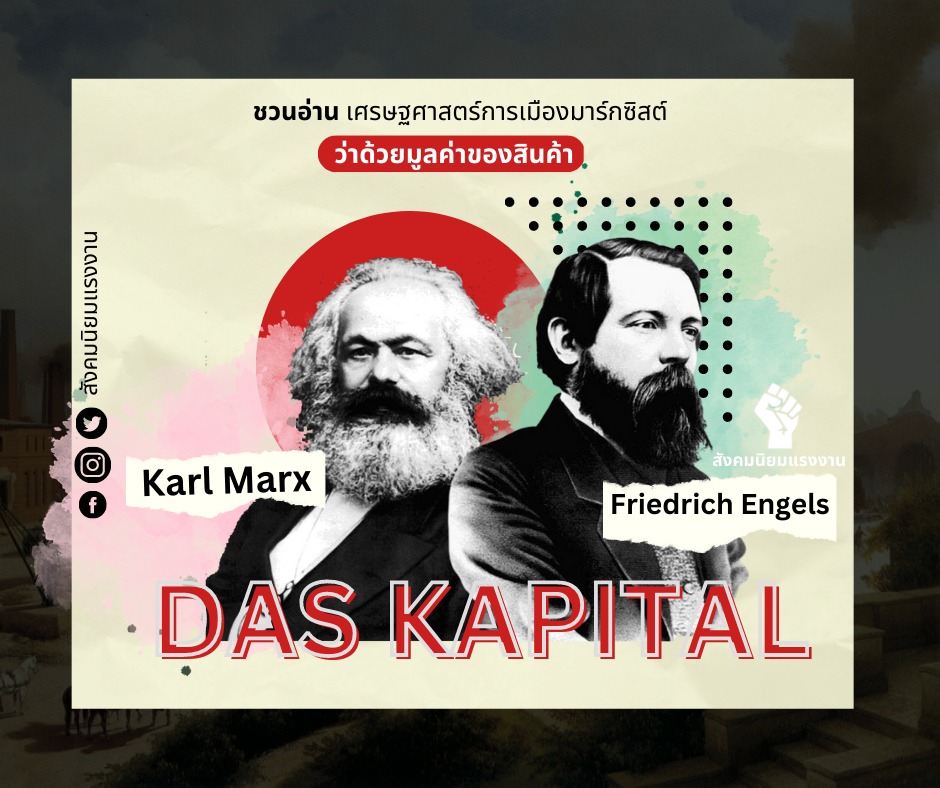 ว่าด้วยทุน บทว่าด้วยมูลค่าสินค้า