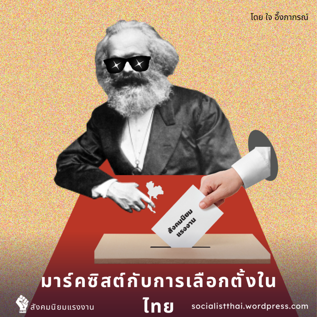 มาร์คซิสต์กับการเลือกตั้งในไทย
