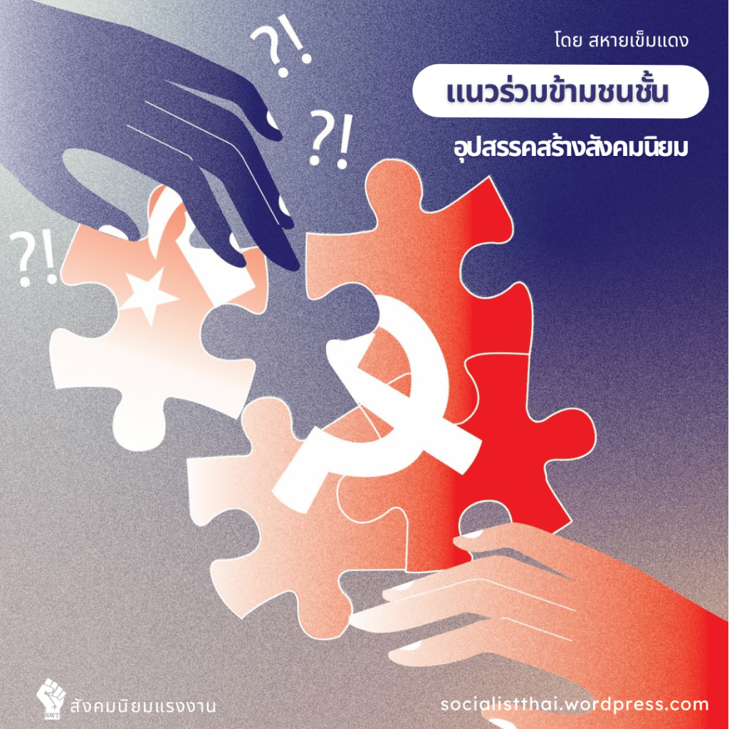 แนวร่วมข้ามชนชั้น อุปสรรคสร้างสังคมนิยม