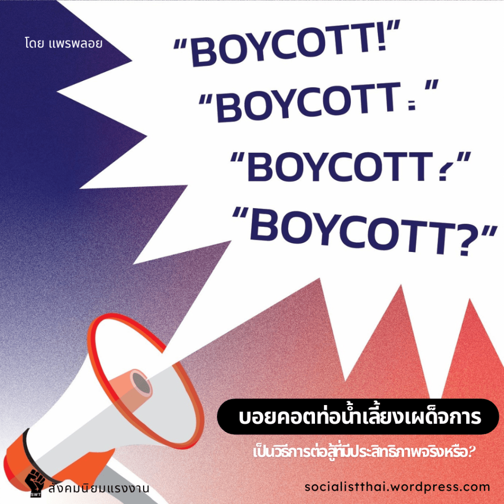 บอยคอตท่อน้ำเลี้ยงเผด็จการเป็นวิธีการต่อสู้ที่มีประสิทธิภาพจริงหรือ