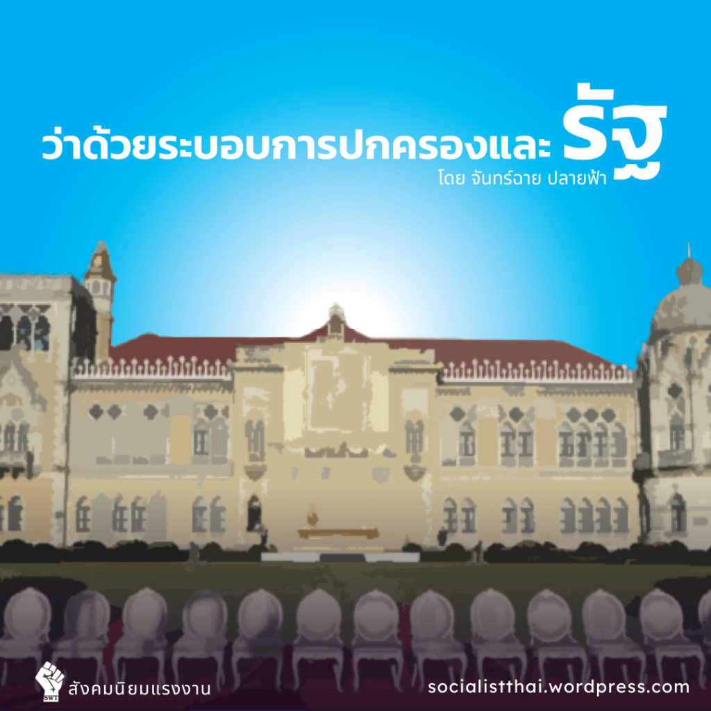 ว่าด้วยระบอบการปกครองและรัฐ