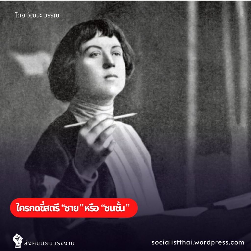 ใครกดขี่สตรี “ชาย” หรือ&nbsp;“ชนชั้น”