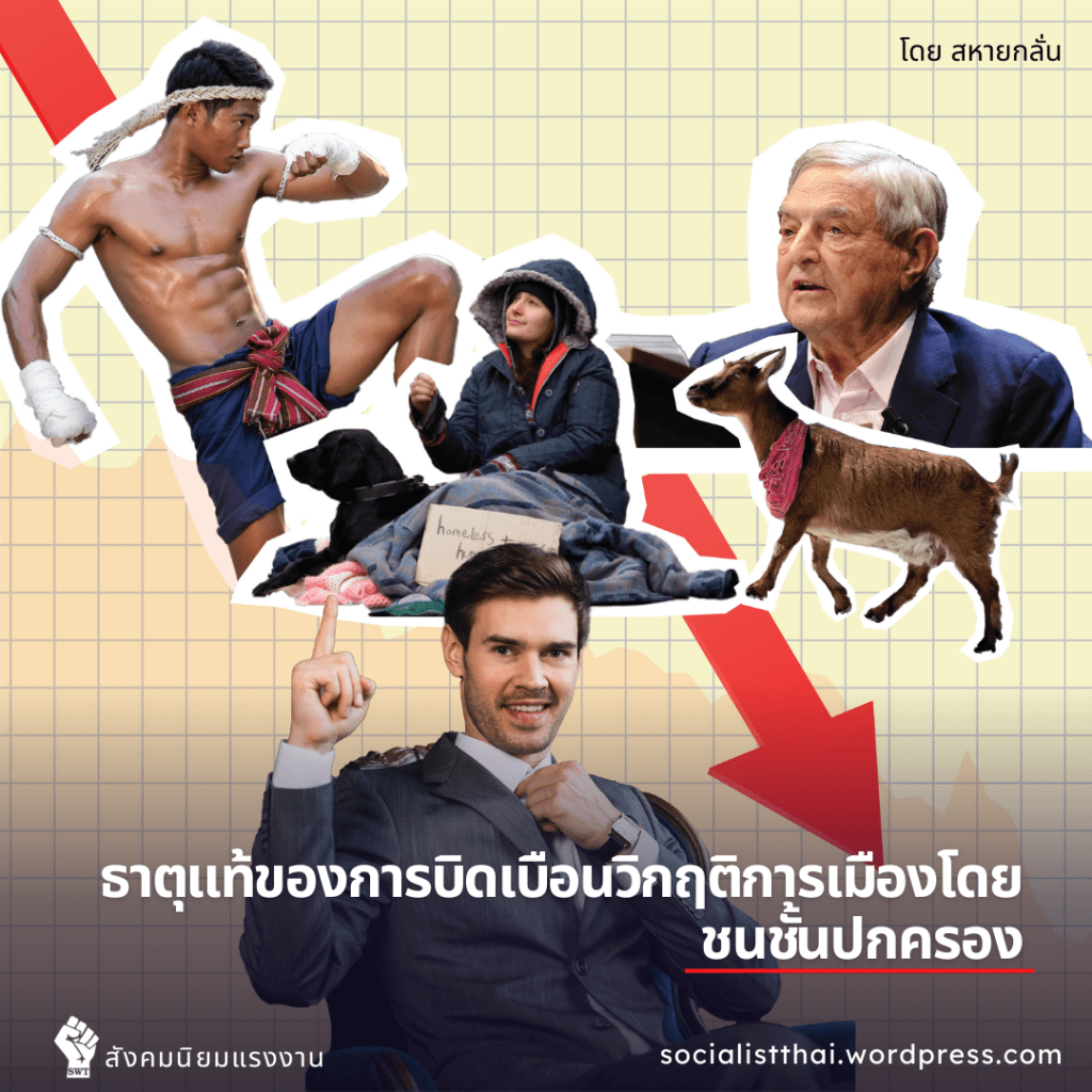 ธาตุแท้ของการบิดเบือนวิกฤติการเมืองโดยชนชั้นปกครอง