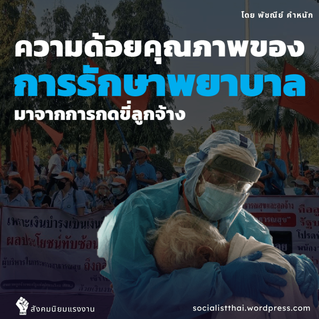 ความด้อยคุณภาพของการรักษาพยาบาลมาจากการกดขี่ลูกจ้าง