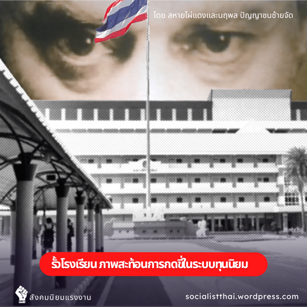 รั้วโรงเรียน ภาพสะท้อนการกดขี่ในระบบทุนนิยม