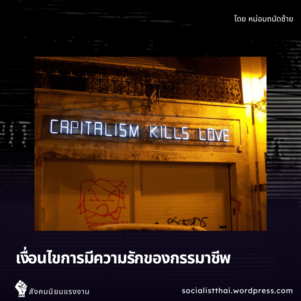 เงื่อนไขการมีความรักของกรรมาชีพ