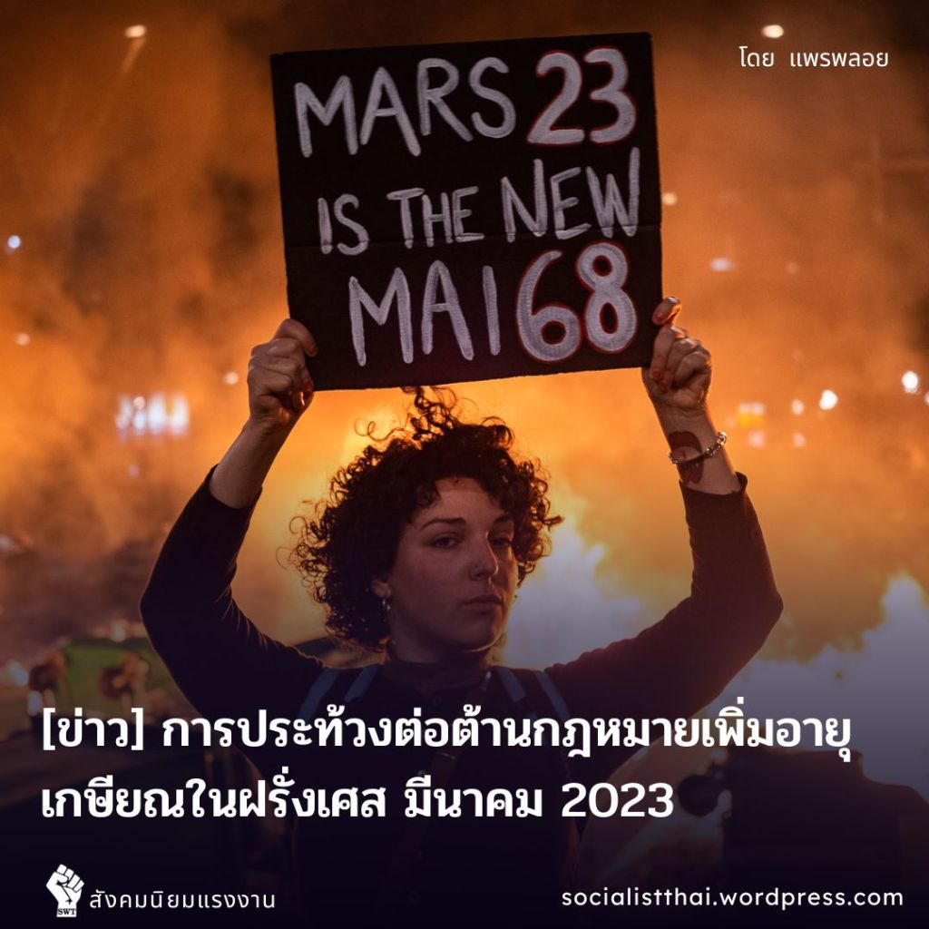 [ข่าว] การประท้วงต่อต้านกฎหมายเพิ่มอายุเกษียณในฝรั่งเศส มีนาคม-เมษายน&nbsp;2023