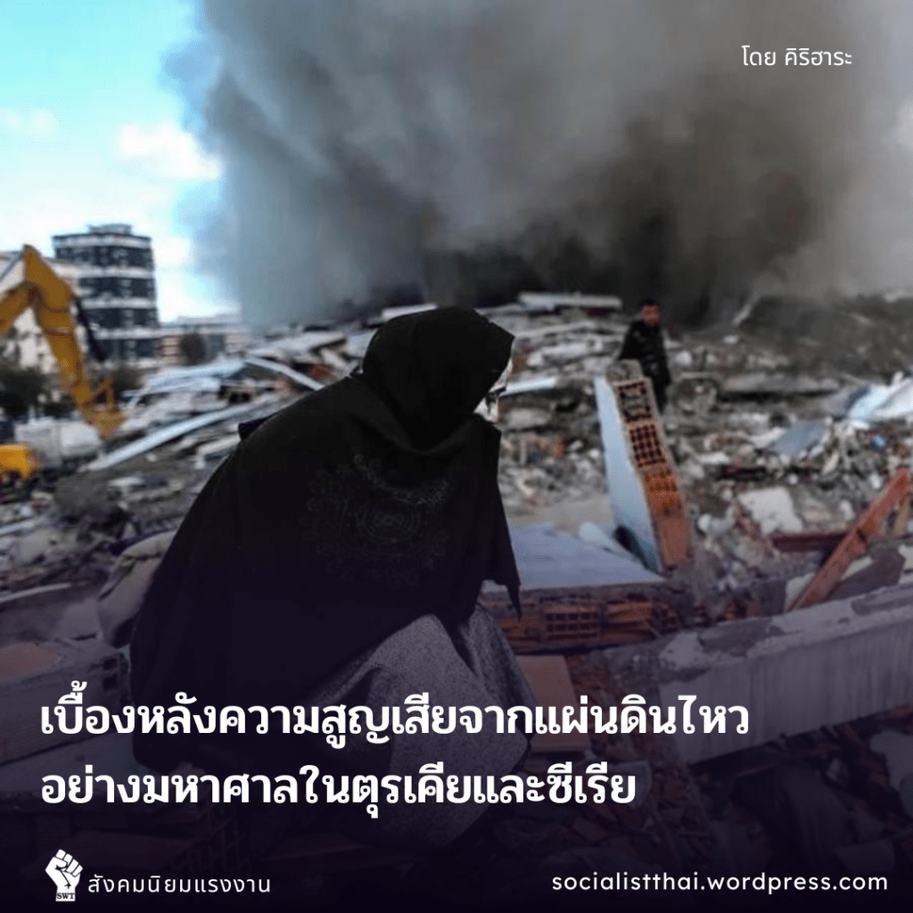 เบื้องหลังความสูญเสียจากแผ่นดินไหวอย่างมหาศาลในตุรเคียและซีเรีย