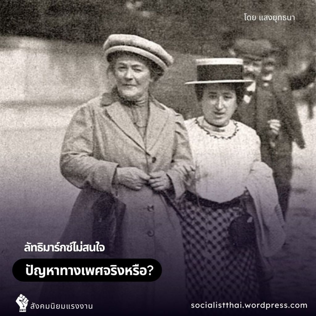 ลัทธิมาร์กซ์ไม่สนใจปัญหาทางเพศจริงหรือ?