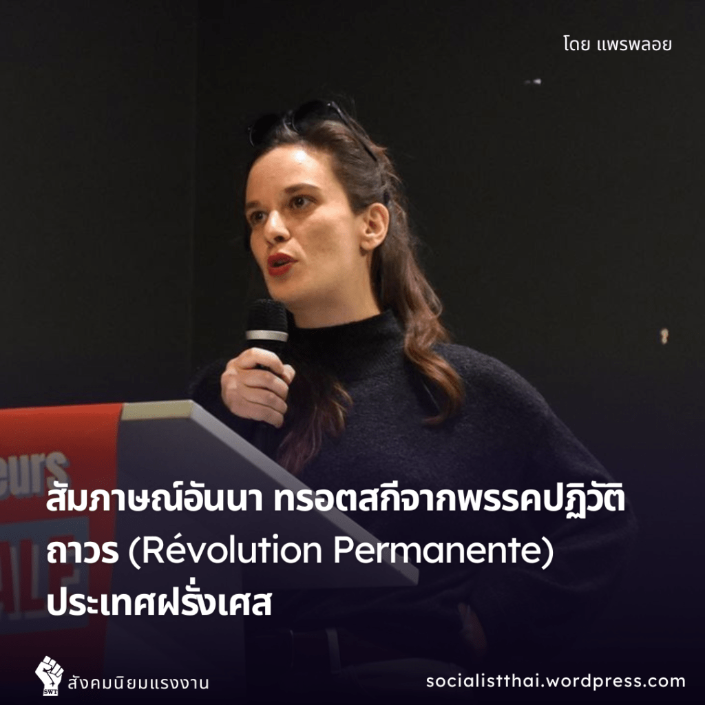 สัมภาษณ์อันนา ทรอตสกีจากพรรคปฏิวัติถาวร (Révolution Permanente)&nbsp;ประเทศฝรั่งเศส