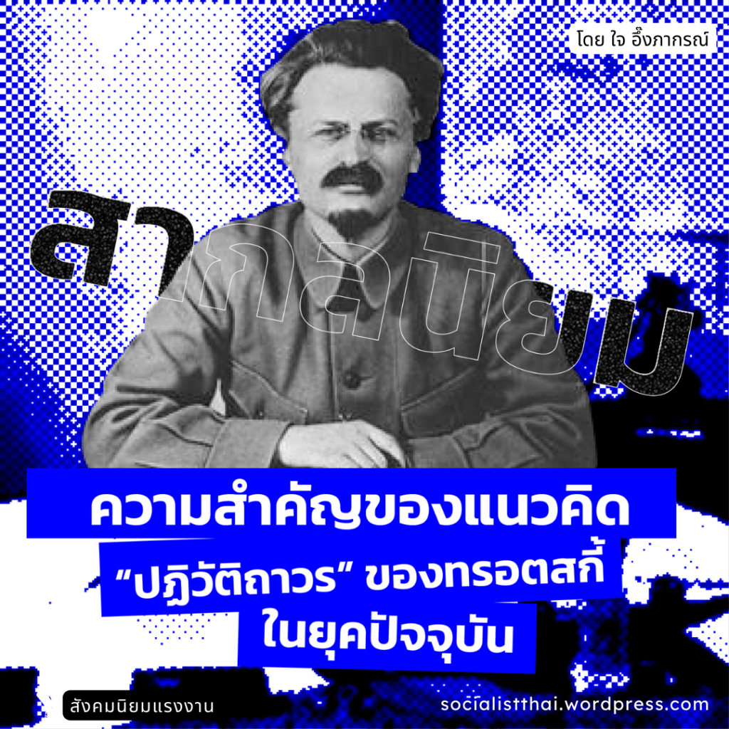 ความสำคัญของแนวคิด “ปฏิวัติถาวร” ของทรอตสกี้ในยุคปัจจุบัน