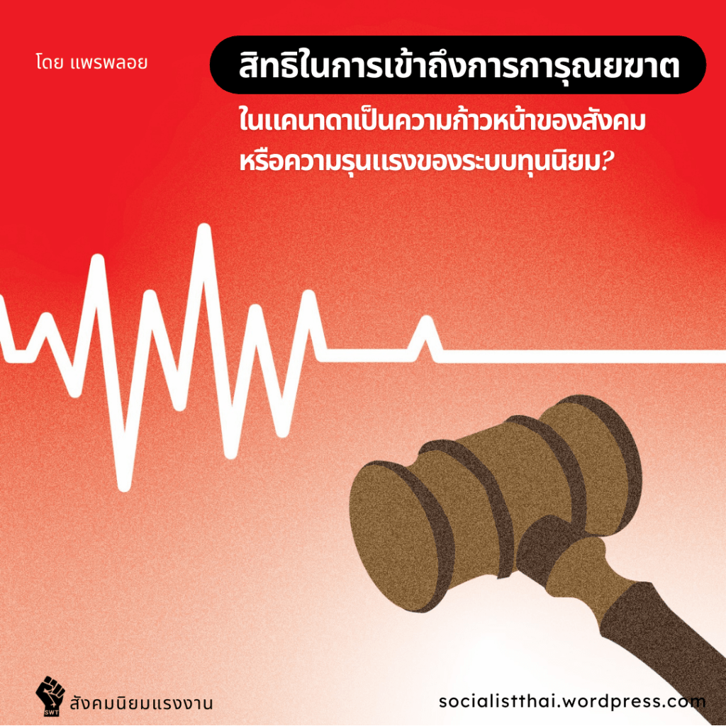 สิทธิในการเข้าถึงการการุณยฆาตในแคนาดาเป็นความก้าวหน้าของสังคมหรือความรุนแรงของระบบทุนนิยม