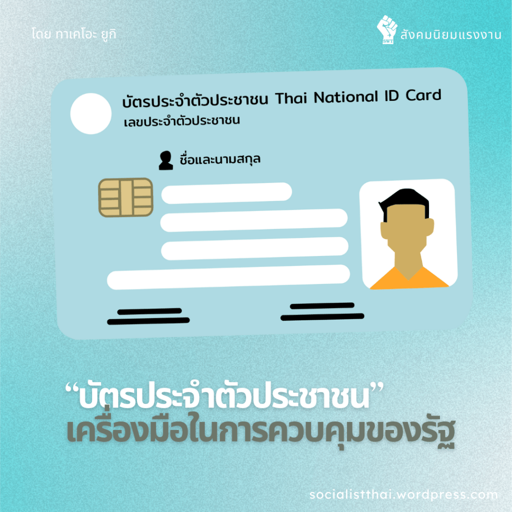 “บัตรประจำตัวประชาชน” เครื่องมือในการควบคุมของรัฐ