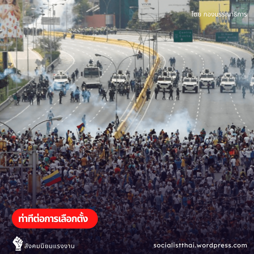 ท่าทีต่อการเลือกตั้ง