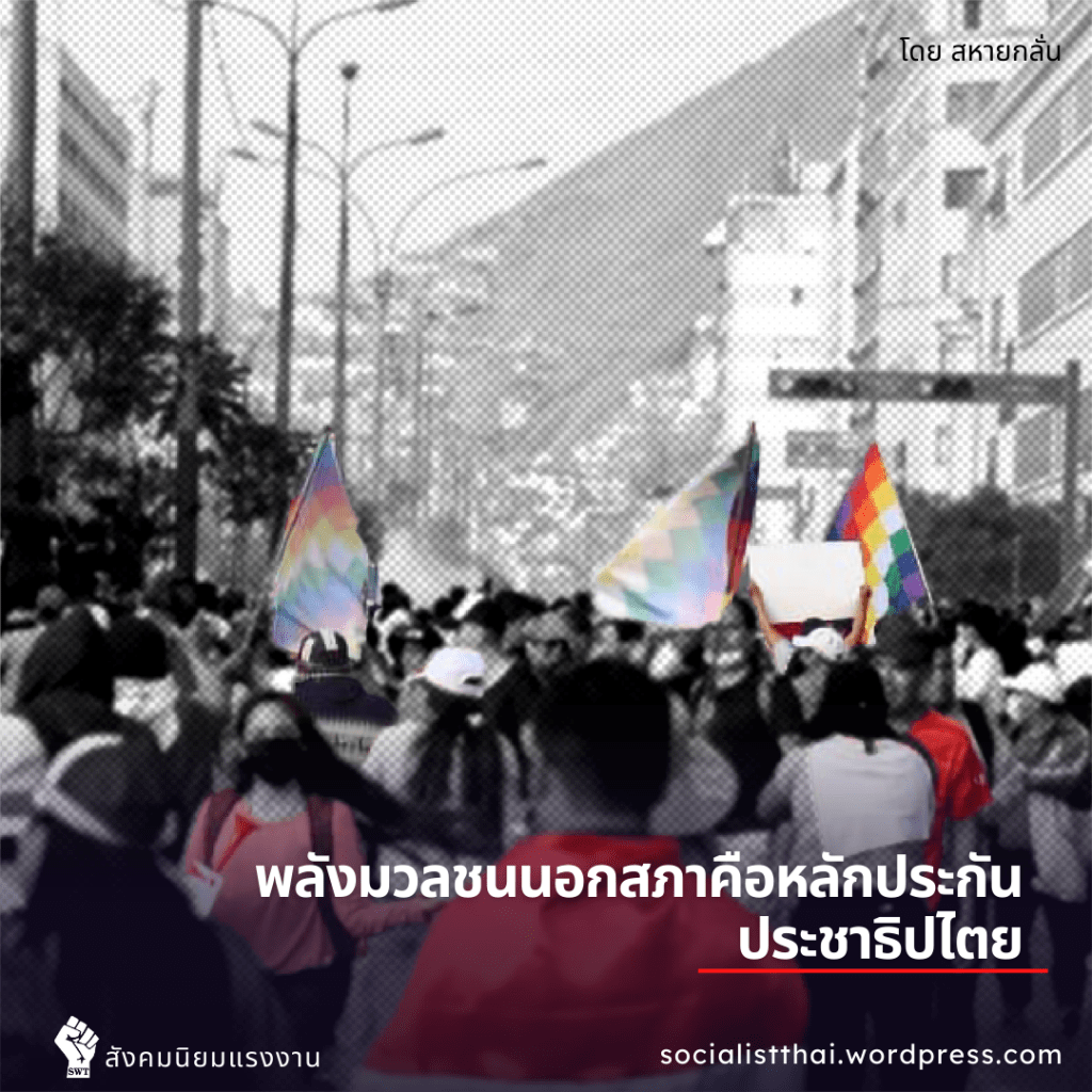 พลังมวลชนนอกสภาคือหลักประกันประชาธิปไตย