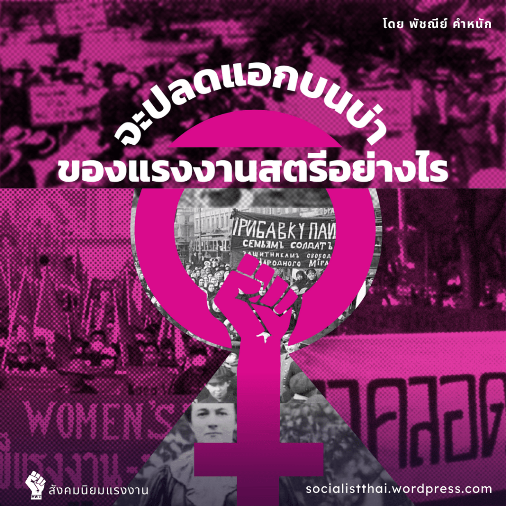 จะปลดแอกบนบ่าของแรงงานสตรีอย่างไร