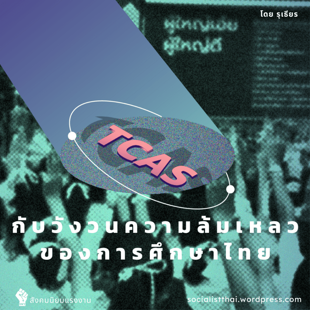 TCAS กับวังวนความล้มเหลวของการศึกษาไทย