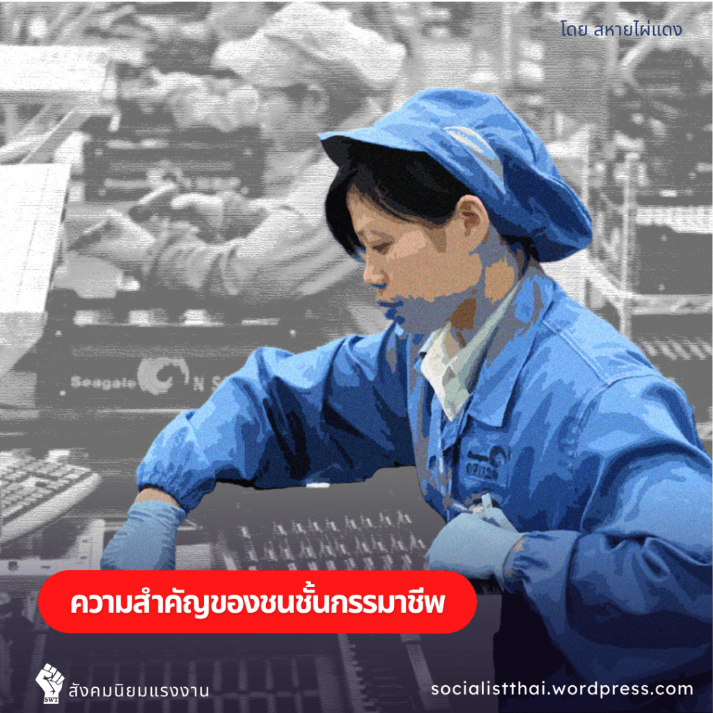 ความสำคัญของชนชั้นกรรมาชีพ