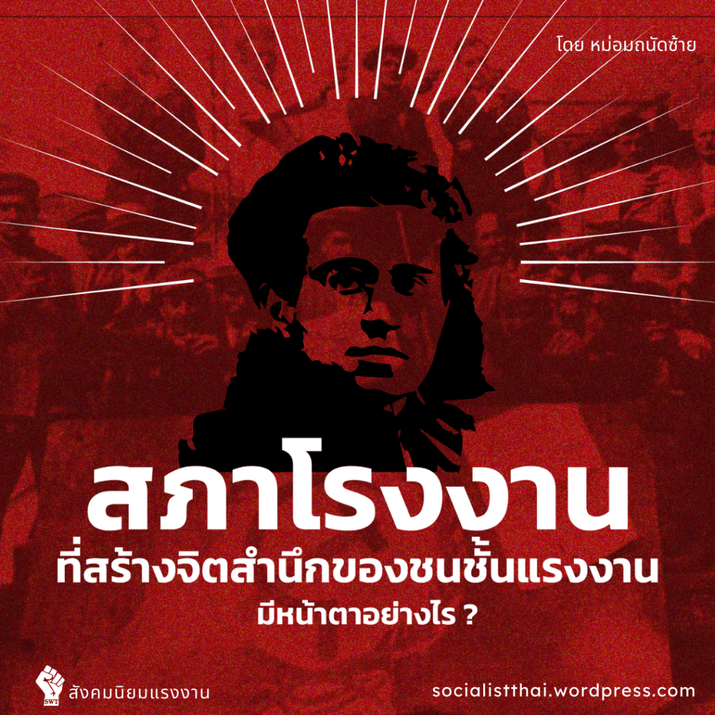 สภาโรงงานที่สร้างจิตสำนึกของชนชั้นแรงงานมีหน้าตาอย่างไร