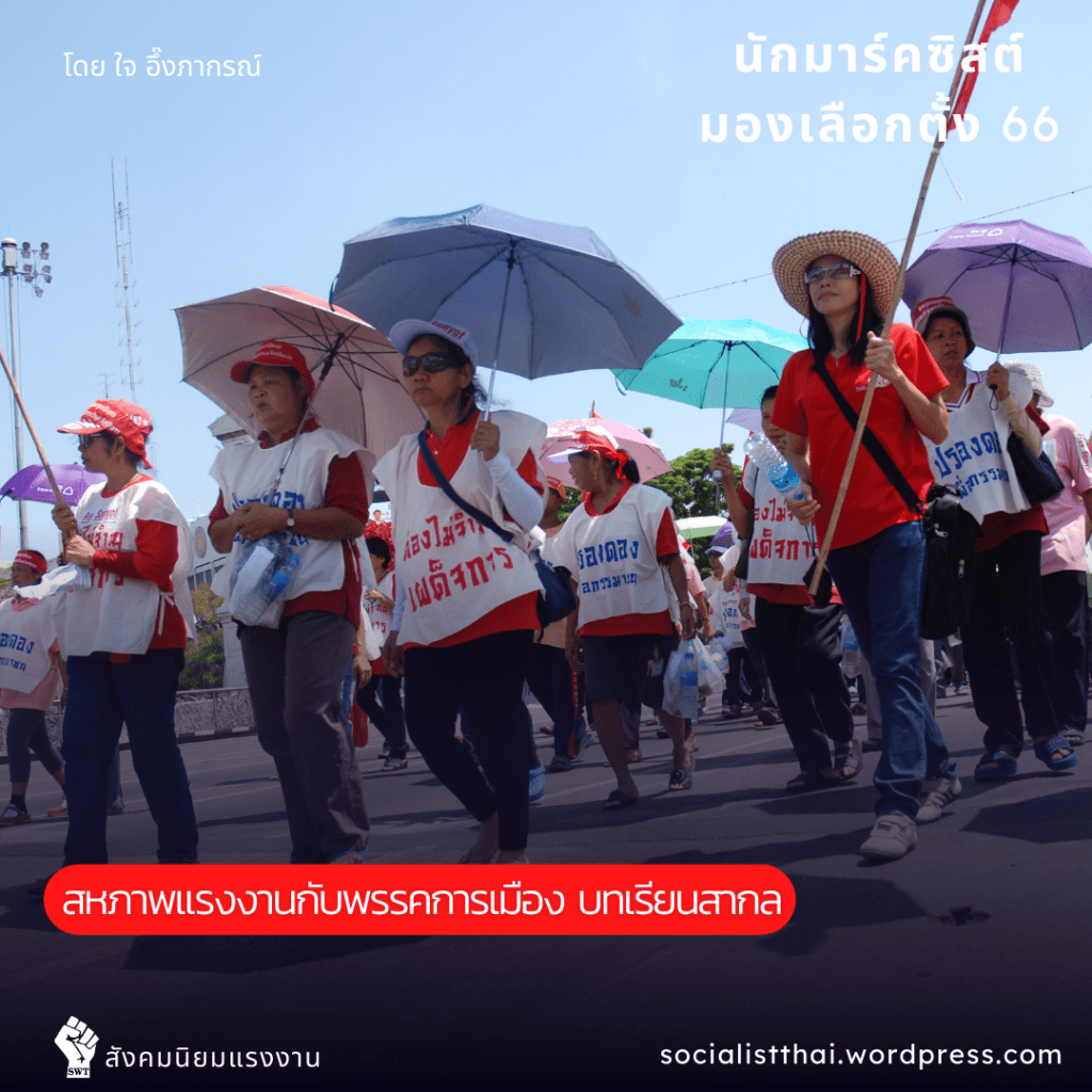 สหภาพแรงงานกับพรรคการเมือง บทเรียนสากล