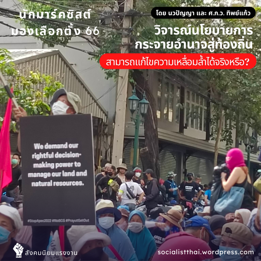 วิจารณ์นโยบายการกระจายอำนาจสู่ท้องถิ่น สามารถแแก้ไขความเหลื่อมลํ้าได้จริงหรือ