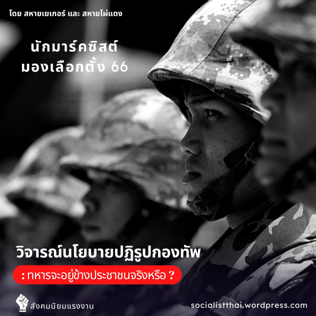 วิจารณ์นโยบายปฏิรูปกองทัพ : ทหารจะอยู่ข้างประชาชนจริงหรือ ?