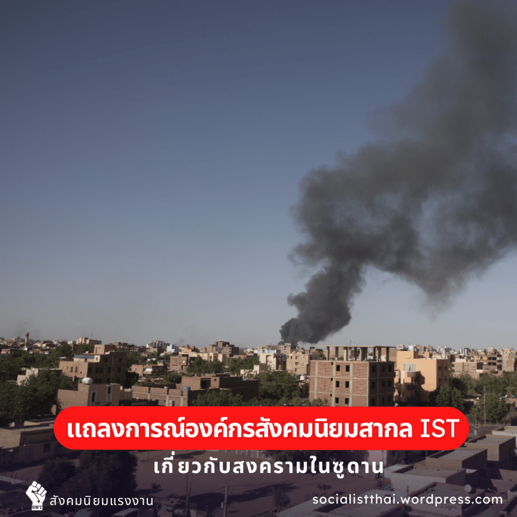 แถลงการณ์องค์กรสังคมนิยมสากล IST เกี่ยวกับสงครามในซูดาน