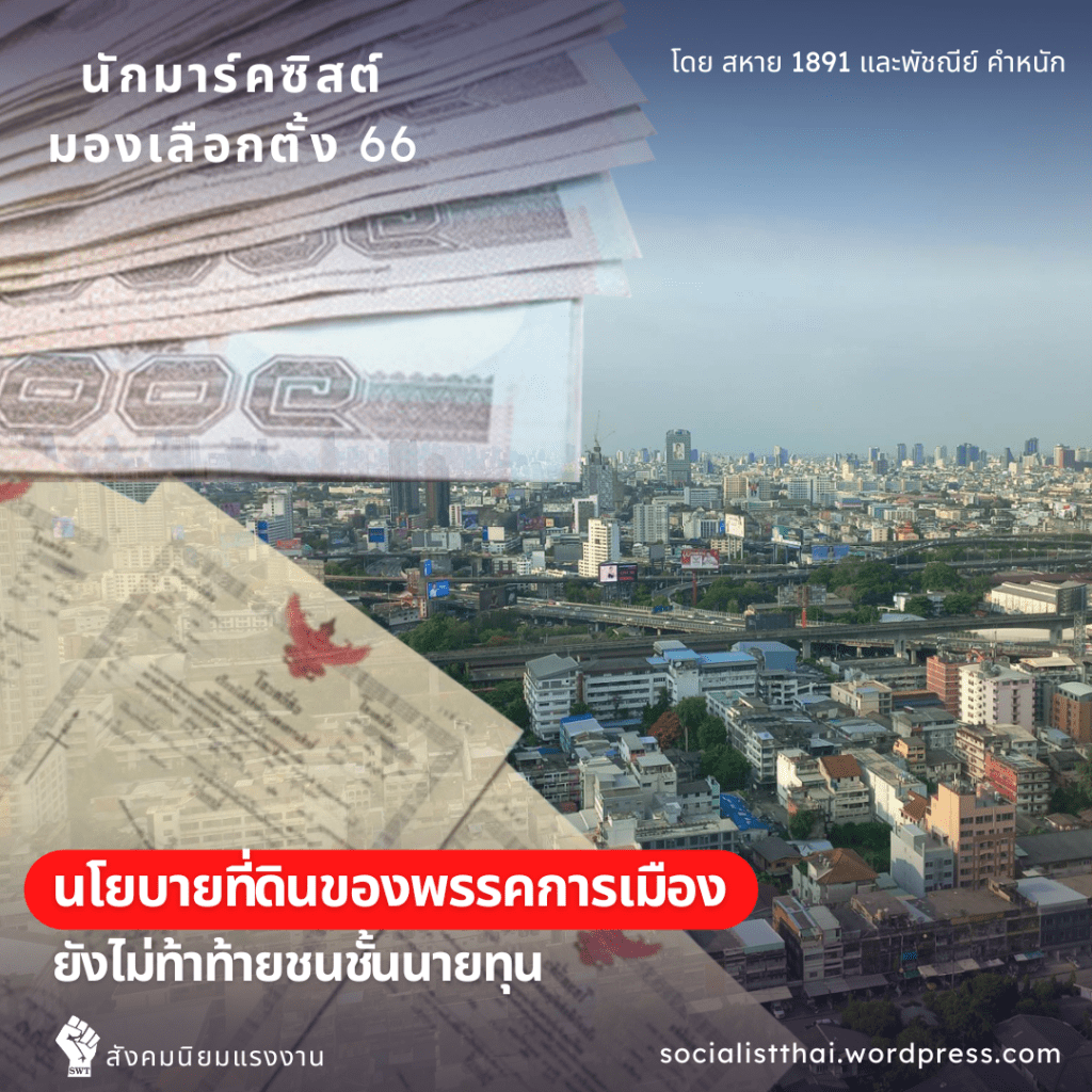 นโยบายที่ดินของพรรคการเมืองยังไม่ท้าท้ายชนชั้นนายทุน