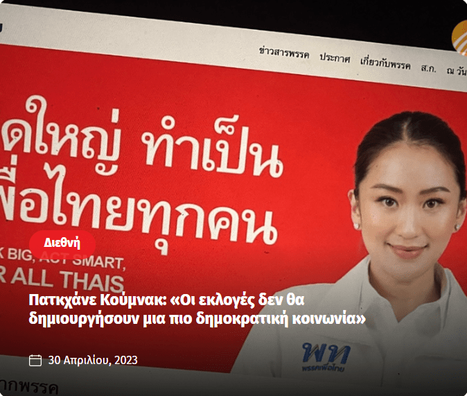 สัมภาษณ์หนังสือพิมพ์ Epohi เกี่ยวกับการเมืองเลือกตั้ง