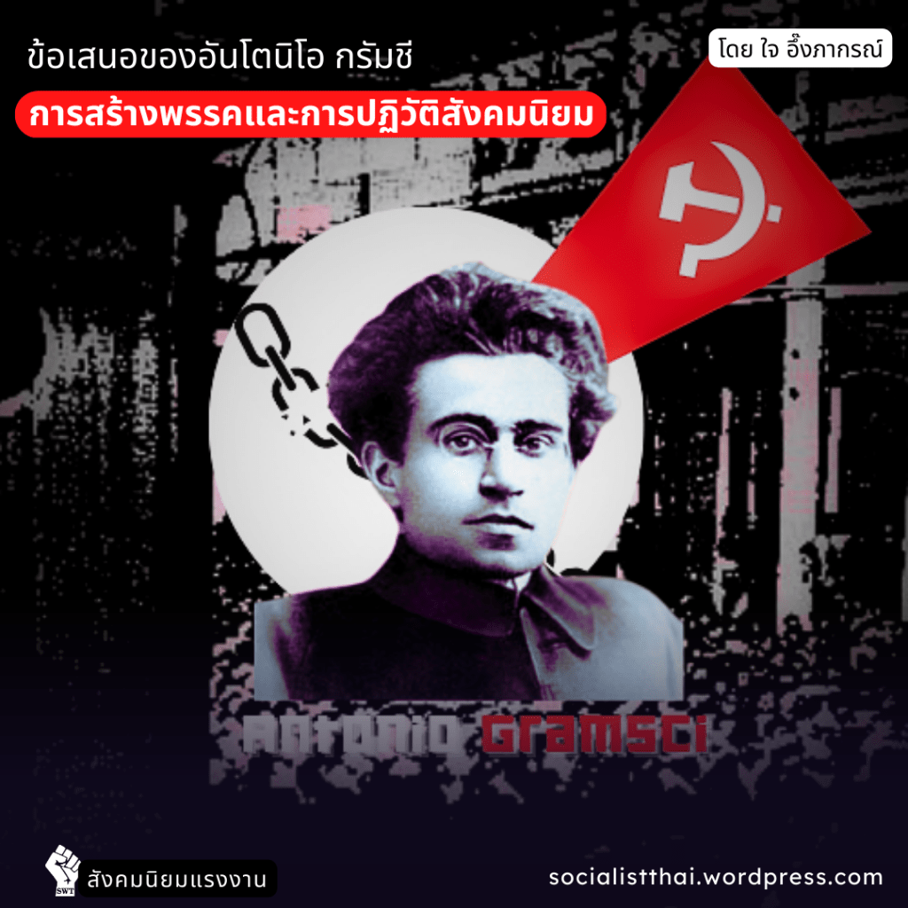 ข้อเสนอของอันโตนิโอ กรัมชี ต่อการสร้างพรรคและการปฏิวัติสังคมนิยม