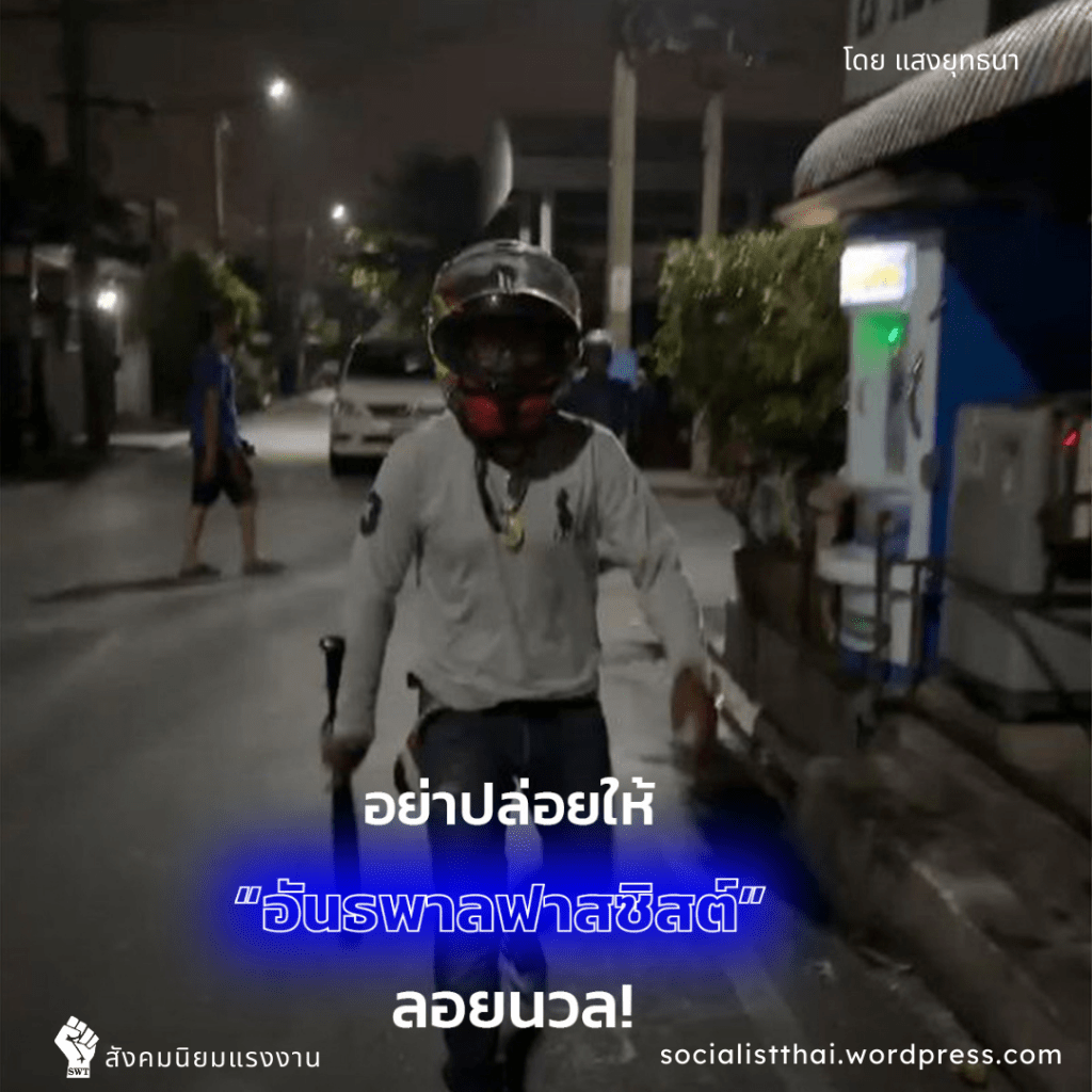 อย่าปล่อยให้อันธพาลฟาสซิสต์ลอยนวล!
