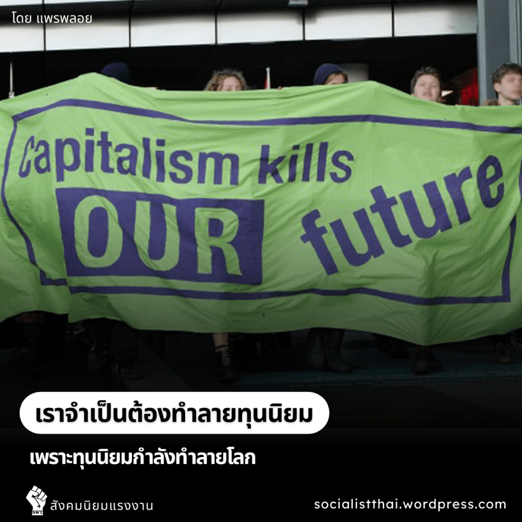 เราจำเป็นต้องทำลายทุนนิยมเพราะทุนนิยมกำลังทำลายโลก