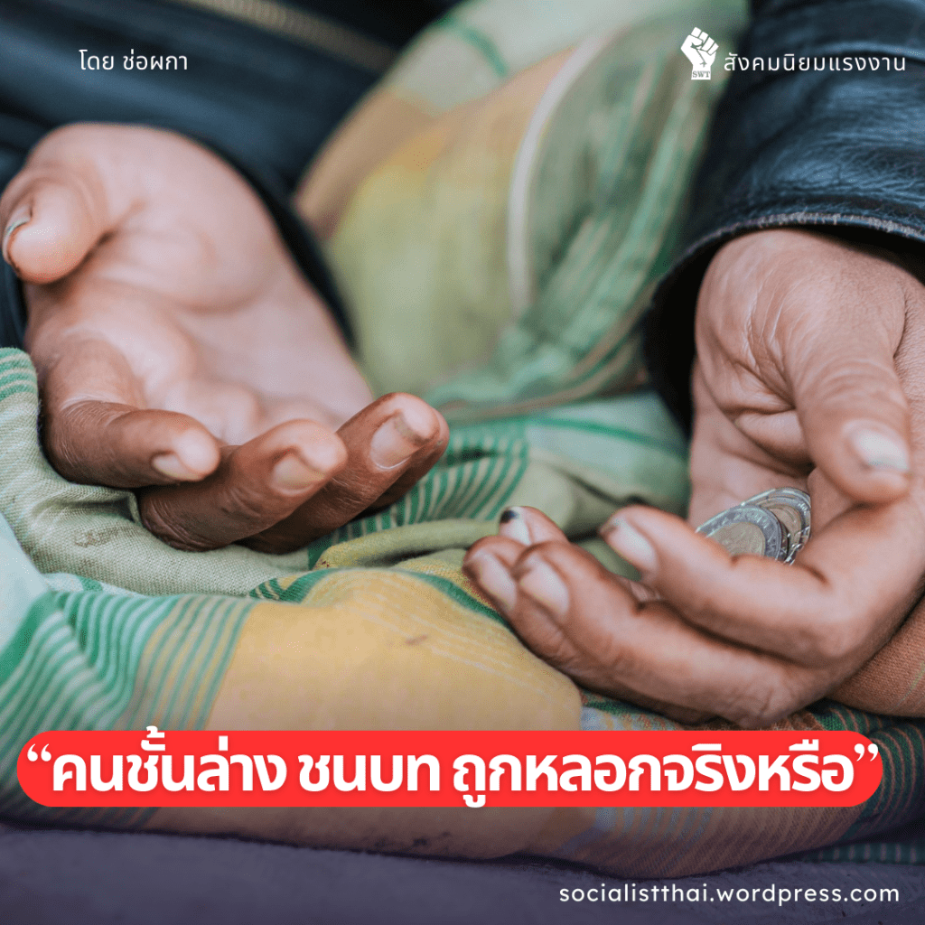 คนชั้นล่าง คนชนบท ถูกหลอกจริงหรือ?