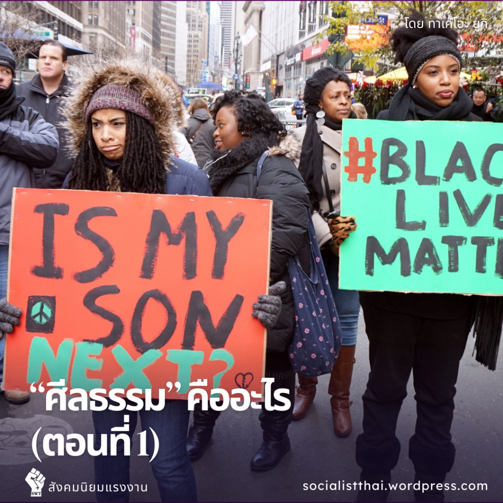 “ศีลธรรม” คือ อะไร (ตอนที่&nbsp;1)