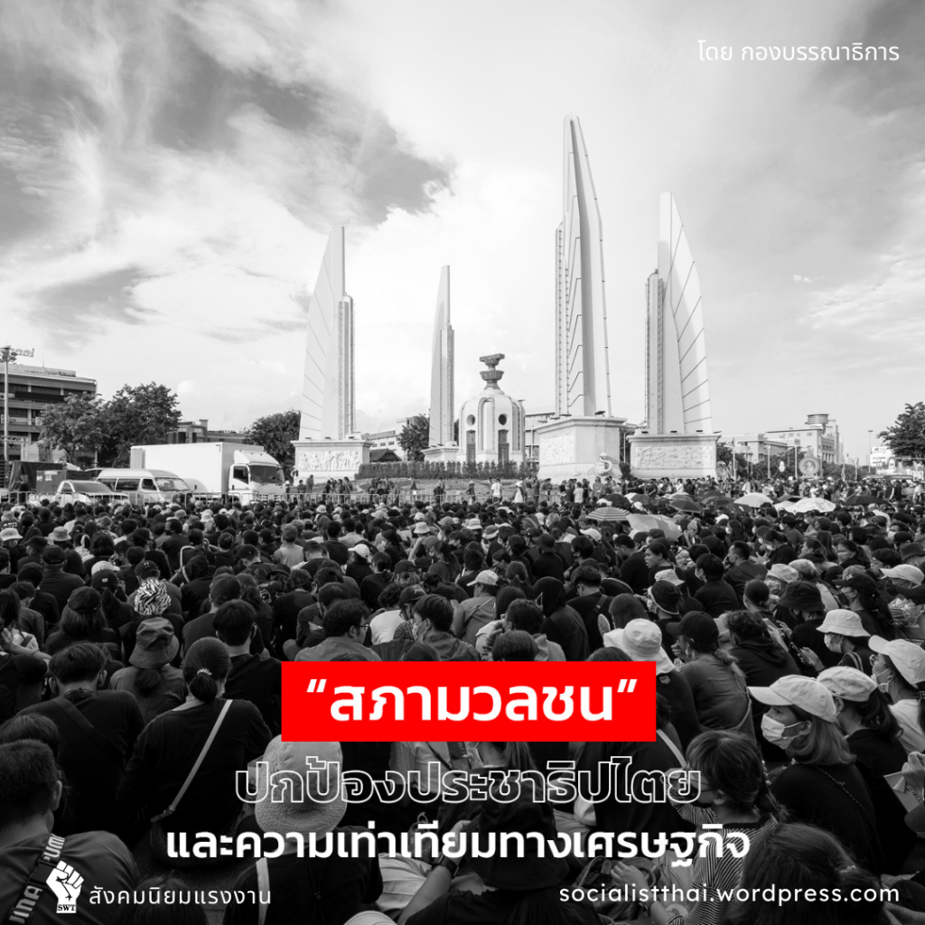 สภามวลชนปกป้องประชาธิปไตยและความเท่าเทียมทางเศรษฐกิจ